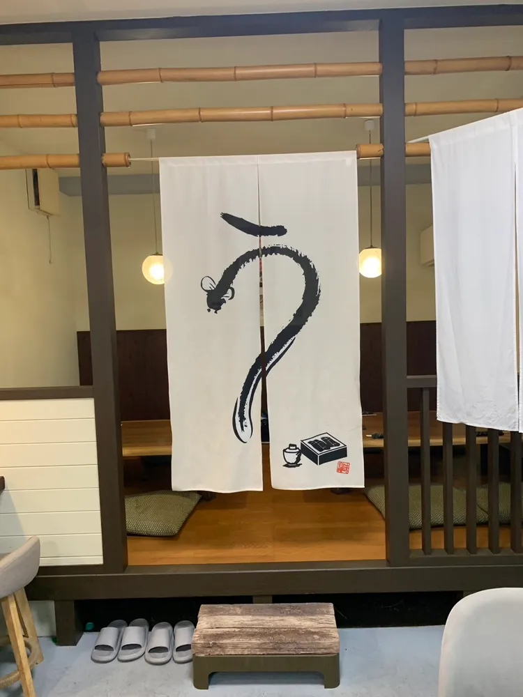 麻布家の暖簾。筆文字の「う」