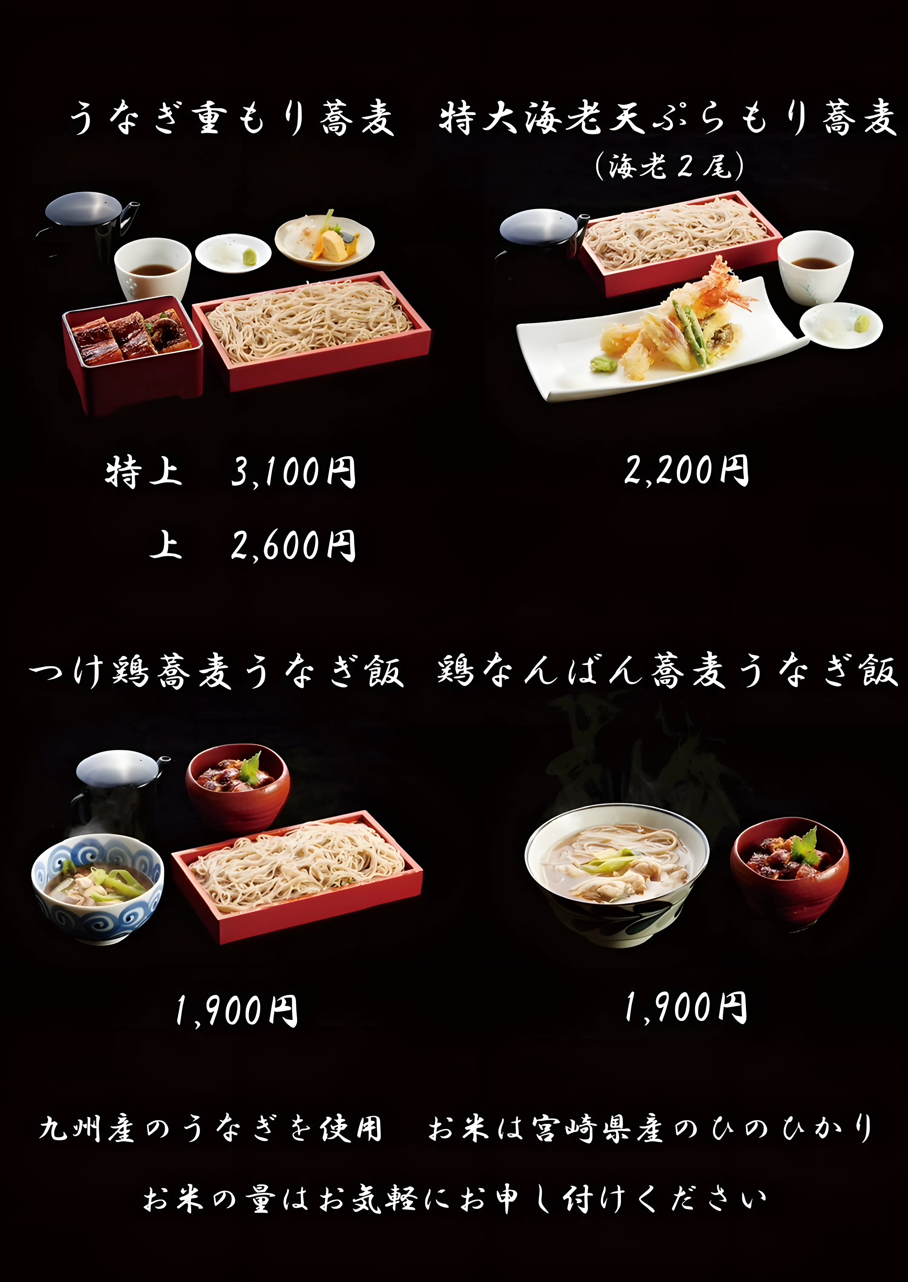 うなぎ重もり蕎麦、特大海老天ぷらもり蕎麦、つけ鶏蕎麦うなぎ飯、鶏なんばん蕎麦うなぎ飯
