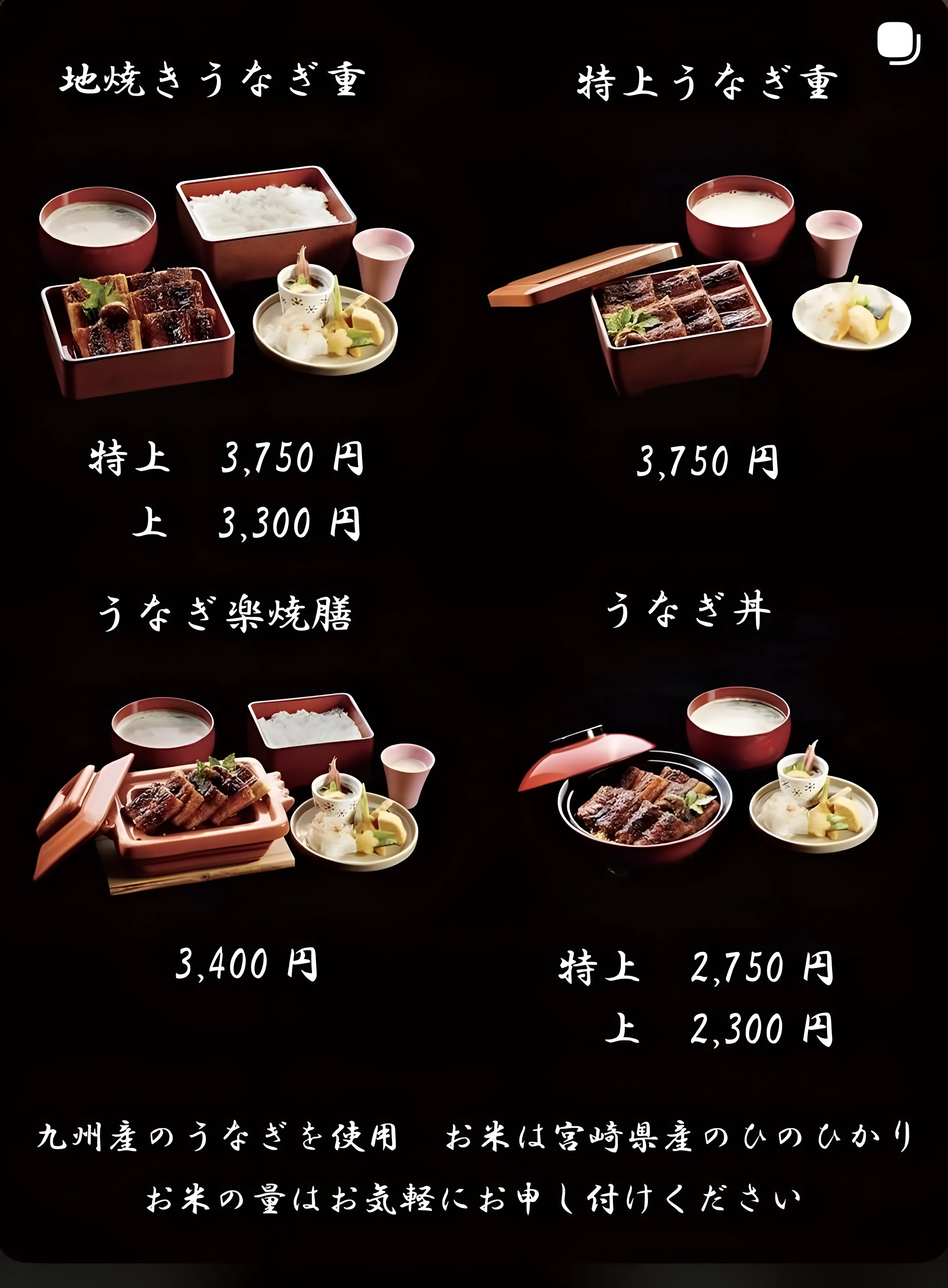 地焼きうなぎ重、特上うなぎ重、うなぎ楽焼膳、うなぎ丼