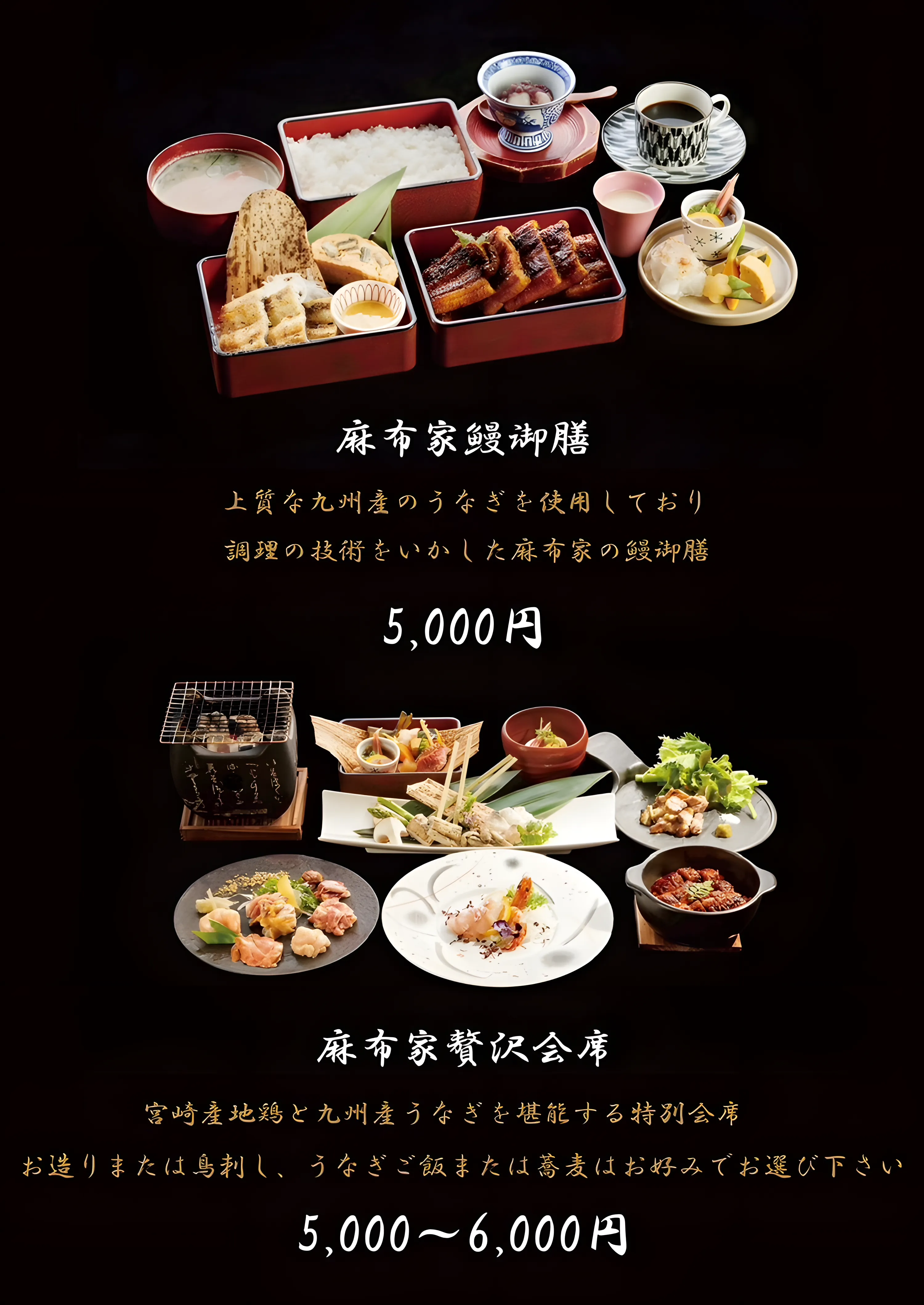麻布家鰻御膳と麻布家贅沢会席
